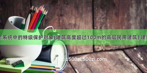 火灾自动报警系统中的特级保护对象(建筑高度超过100m的高层民用建筑) 建筑物中的各避