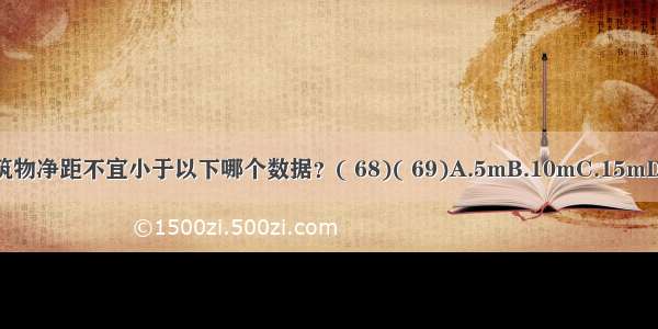 化粪池离建筑物净距不宜小于以下哪个数据？( 68)( 69)A.5mB.10mC.15mD.20mABCD