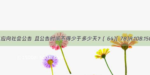 城乡规划报批前应向社会公告 且公告时间不得少于多少天？( 64)( 78)A.10B.15C.25D.30ABCD