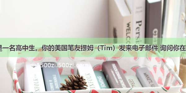 你叫李华 是一名高中生。你的美国笔友提姆（Tim）发来电子邮件 询问你在周末都做什