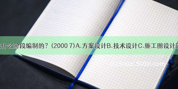 投资估算一般是在什么阶段编制的？(2000 7)A.方案设计B.技术设计C.施工图设计D.初步设计ABCD