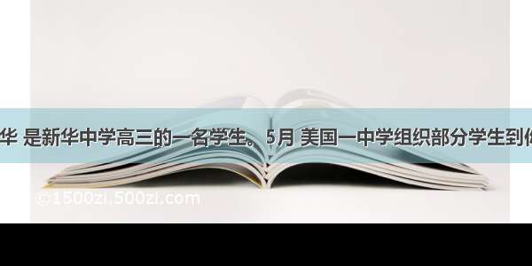 假如你叫李华 是新华中学高三的一名学生。5月 美国一中学组织部分学生到你校交流。P