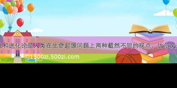 单选题神创说和进化论是人类在生命起源问题上两种截然不同的观点。达尔文进化论思想最