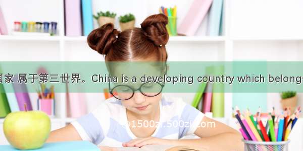 中国是一个发展中国家 属于第三世界。China is a developing country which belongs to the third world.