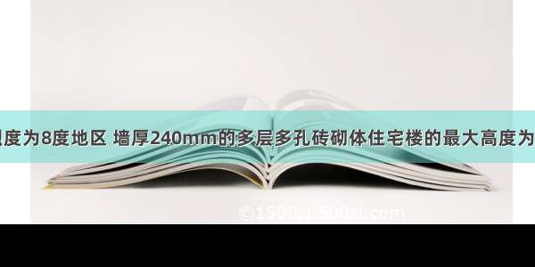 在抗震设防烈度为8度地区 墙厚240mm的多层多孔砖砌体住宅楼的最大高度为下列何值?A.1