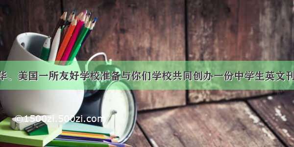 假设你是李华。美国一所友好学校准备与你们学校共同创办一份中学生英文刊物 该校格林