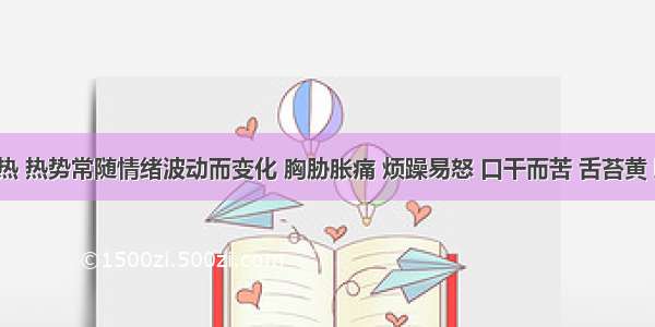 患者低热 热势常随情绪波动而变化 胸胁胀痛 烦躁易怒 口干而苦 舌苔黄 脉弦数。