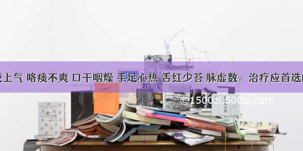 患者咳逆上气 咯痰不爽 口干咽燥 手足心热 舌红少苔 脉虚数。治疗应首选的方剂是