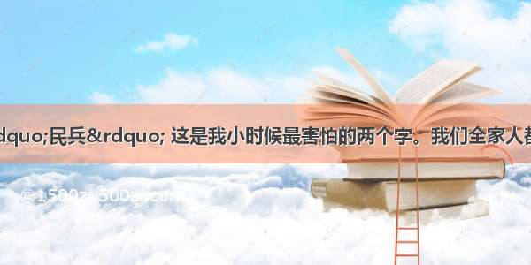 我只有一束鲜花&ldquo;民兵&rdquo; 这是我小时候最害怕的两个字。我们全家人都在他们的盯视之下