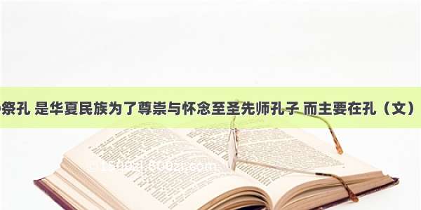 祭孔大典①祭孔 是华夏民族为了尊崇与怀念至圣先师孔子 而主要在孔（文）庙举行的隆