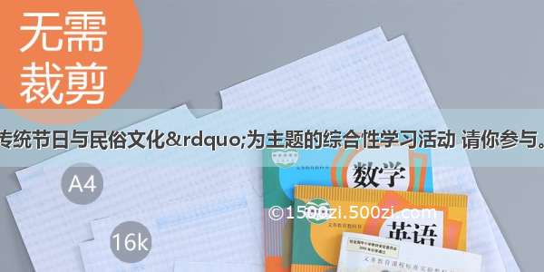 班级开展&ldquo;传统节日与民俗文化&rdquo;为主题的综合性学习活动 请你参与。活动一；诗词集锦