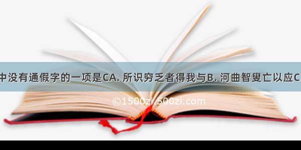 下列各句中没有通假字的一项是CA. 所识穷乏者得我与B. 河曲智叟亡以应C. 吾妻之美