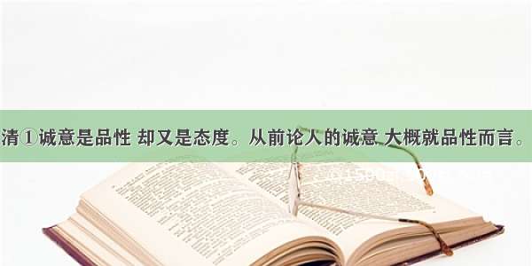 论诚意朱自清①诚意是品性 却又是态度。从前论人的诚意 大概就品性而言。品性一半是