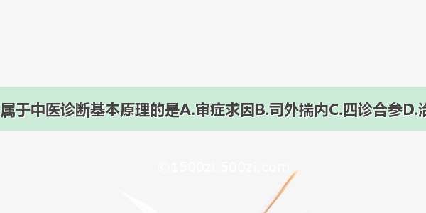 下列各项中 属于中医诊断基本原理的是A.审症求因B.司外揣内C.四诊合参D.治病求本E.脏