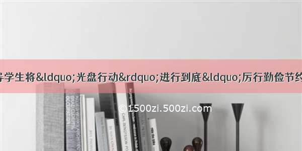 综合性学习。（4分）倡导学生将“光盘行动”进行到底“厉行勤俭节约 反对铺张浪费”