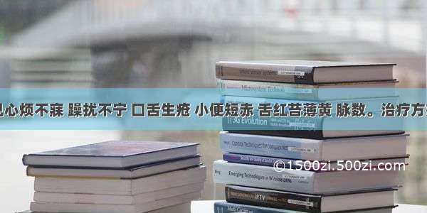 患者症见心烦不寐 躁扰不宁 口舌生疮 小便短赤 舌红苔薄黄 脉数。治疗方剂宜选用