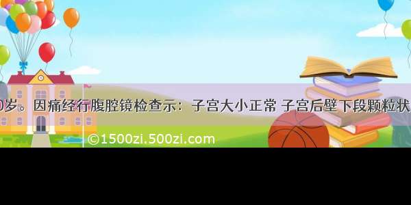 患者 女 30岁。因痛经行腹腔镜检查示：子宫大小正常 子宫后壁下段颗粒状散在结节。