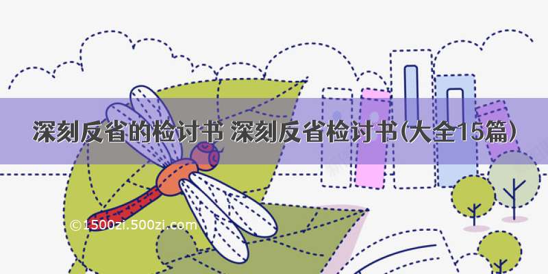 深刻反省的检讨书 深刻反省检讨书(大全15篇)