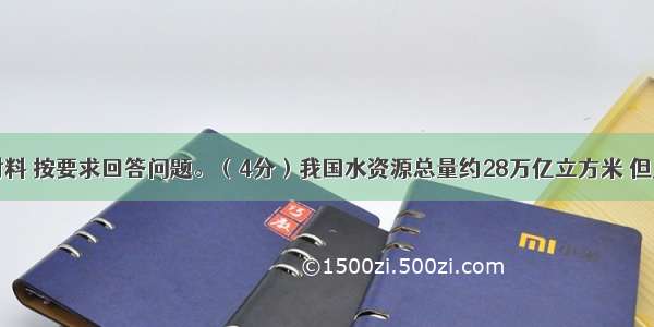 阅读下面材料 按要求回答问题。（4分）我国水资源总量约28万亿立方米 但人均占有量