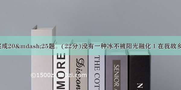 (三)阅读下文 完成20&mdash;25题。(22分)没有一种冰不被阳光融化①在我故乡高考中榜很不容