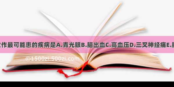 头痛伴癫痫发作最可能患的疾病是A.青光眼B.脑出血C.高血压D.三叉神经痛E.脑囊虫ABCDE