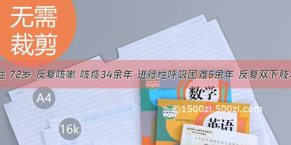 患者 男性 72岁 反复咳嗽 咳痰34余年 进行性呼吸困难5余年 反复双下肢水肿1年。