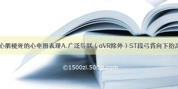 急性广泛前壁心肌梗死的心电图表现A.广泛导联（aVR除外）ST段弓背向下抬高B.广泛导联S