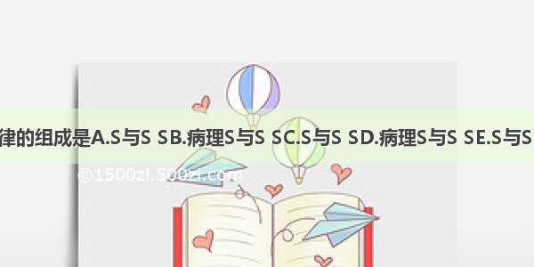 房性奔马律的组成是A.S与S SB.病理S与S SC.S与S SD.病理S与S SE.S与S SABCDE