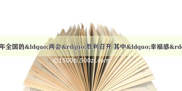 综合性学习。（2分）今年全国的“两会”胜利召开 其中“幸福感”成为蹿升最快的热词