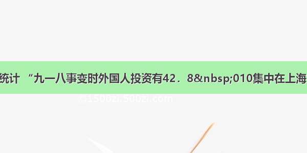 单选题据统计 “九一八事变时外国人投资有42．8&nbsp;010集中在上海” “七七