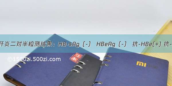 就诊患者的肝炎二对半检测结果：HB-sAg（-） HBeAg（-） 抗-HBe(+) 抗-HBc(+) 抗-