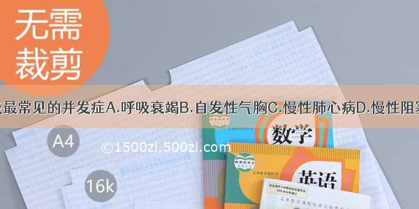 慢性支气管炎最常见的并发症A.呼吸衰竭B.自发性气胸C.慢性肺心病D.慢性阻塞性肺气肿E.