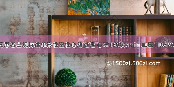 急性心肌梗死患者出现持续单形性室性心动过速 心率150次/min 血压110/70mmHg 首选