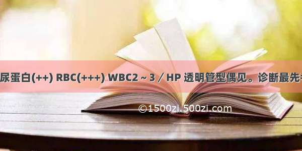 Hb120g／L 尿蛋白(++) RBC(+++) WBC2～3／HP 透明管型偶见。诊断最先考虑A.急性肾