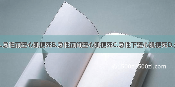 临床诊断是A.急性前壁心肌梗死B.急性前间壁心肌梗死C.急性下壁心肌梗死D.变异型心绞痛