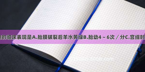 臀位胎儿窘迫的临床表现是A.胎膜破裂后羊水黄绿B.胎动4～6次／分C.宫缩时胎心率120次