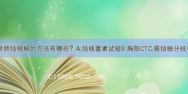 以下不是确诊肺结核病的方法有哪些？A.结核菌素试验B.胸部CTC.痰结核分枝杆菌检查D.胸