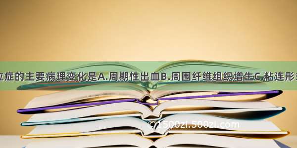 子宫内膜异位症的主要病理变化是A.周期性出血B.周围纤维组织增生C.粘连形式D.紫褐色斑