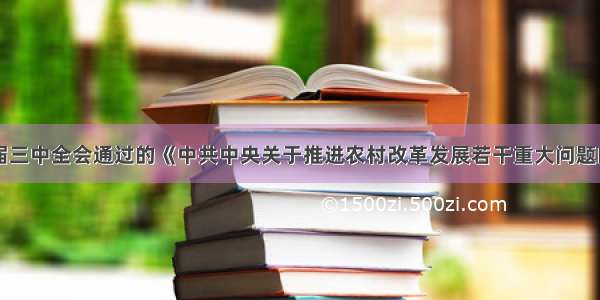 单选题十七届三中全会通过的《中共中央关于推进农村改革发展若干重大问题的决定》提出