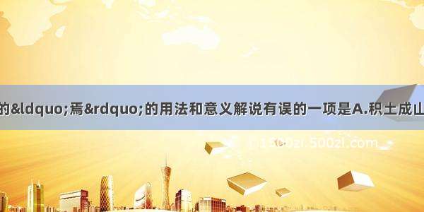 单选题下列句子中的&ldquo;焉&rdquo;的用法和意义解说有误的一项是A.积土成山 风雨兴焉。《劝学