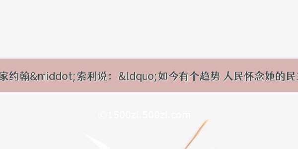 单选题英国历史学家约翰·索利说：“如今有个趋势 人民怀念她的民主制度 并将其视为