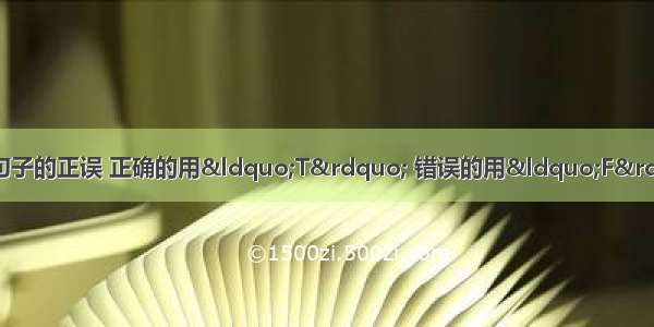 根据短文内容 判断下列句子的正误 正确的用“T” 错误的用“F”。（每小题1分 共5