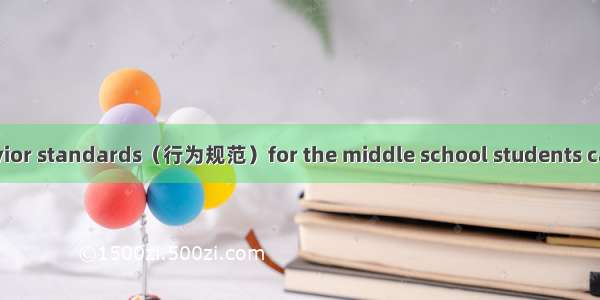 New rules and behavior standards（行为规范）for the middle school students came out. Middle scho