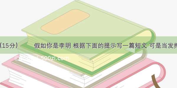 书面表达（15分）　　假如你是李明 根据下面的提示写一篇短文 可是当发挥 要求60词