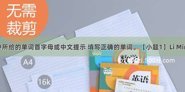 根据句子中所给的单词首字母或中文提示 填写正确的单词。【小题1】Li Ming invited