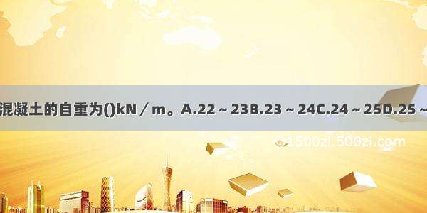 普通钢筋混凝土的自重为()kN／m。A.22～23B.23～24C.24～25D.25～26ABCD