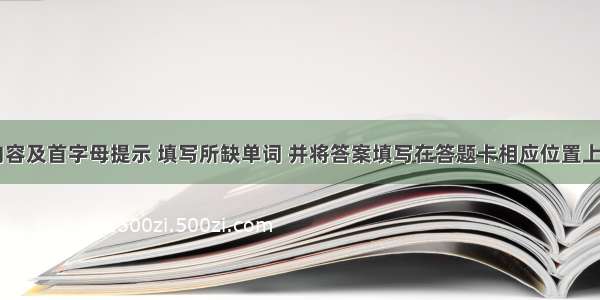 根据短文内容及首字母提示 填写所缺单词 并将答案填写在答题卡相应位置上。Did you