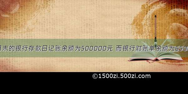 某企业10月末的银行存款日记账余额为500000元 而银行对账单余额为650000元。经