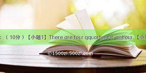 单词拼写：（10分）【小题1】There are four qquarters in an hour.【小题2】Wh