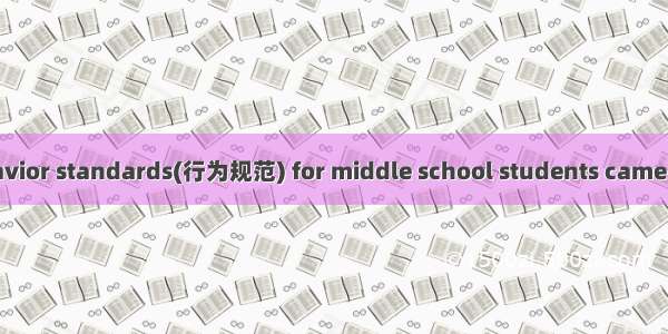 New rules and behavior standards(行为规范) for middle school students came out in March. Middl